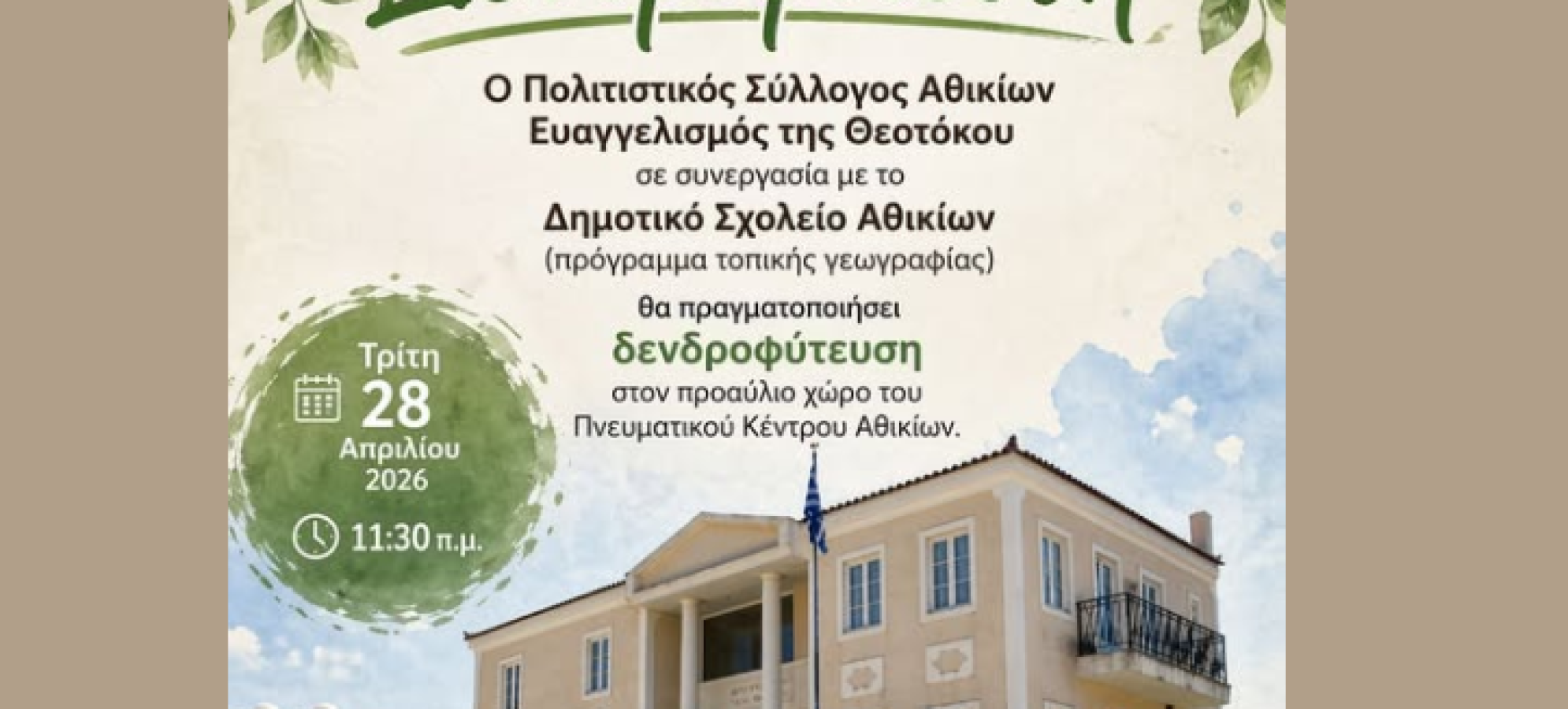 Δενδροφύτευση στα Αθίκια: Πρωτοβουλία με μήνυμα ζωής και περιβαλλοντικής ευθύνης